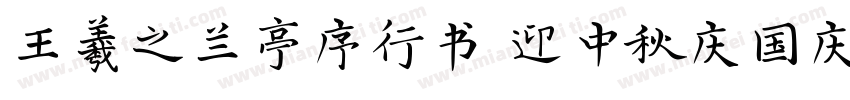 王羲之兰亭序行书 迎中秋庆国庆字体转换